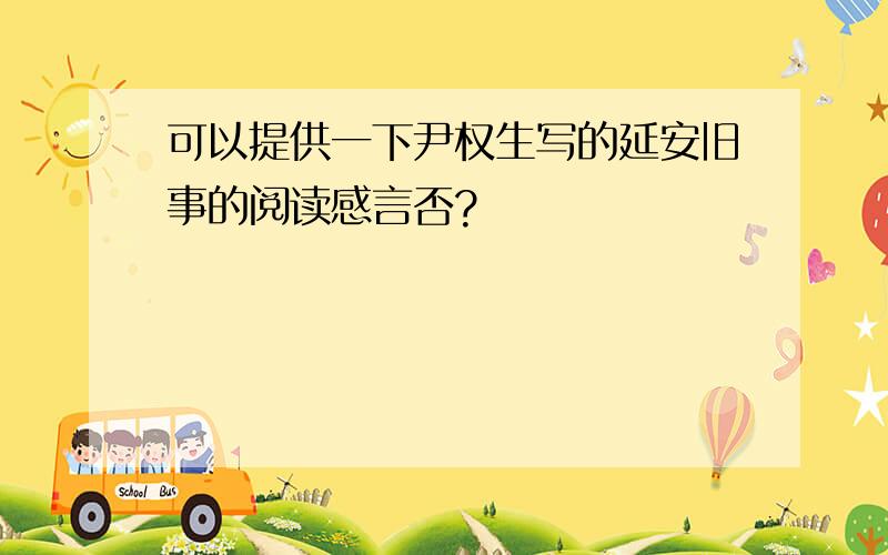 可以提供一下尹权生写的延安旧事的阅读感言否?