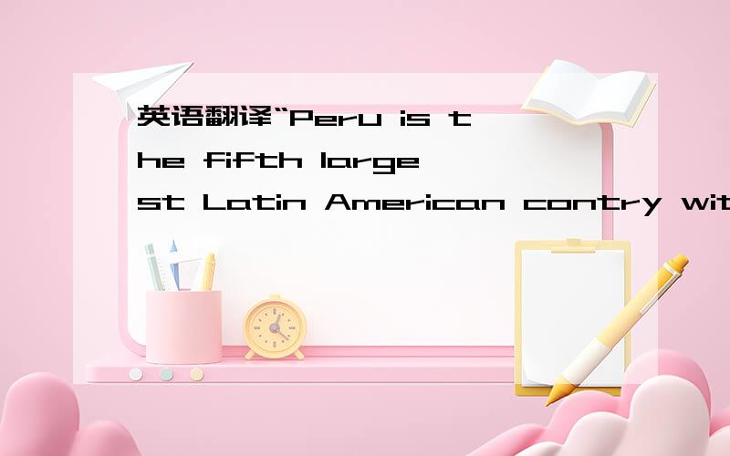 英语翻译“Peru is the fifth largest Latin American contry with a