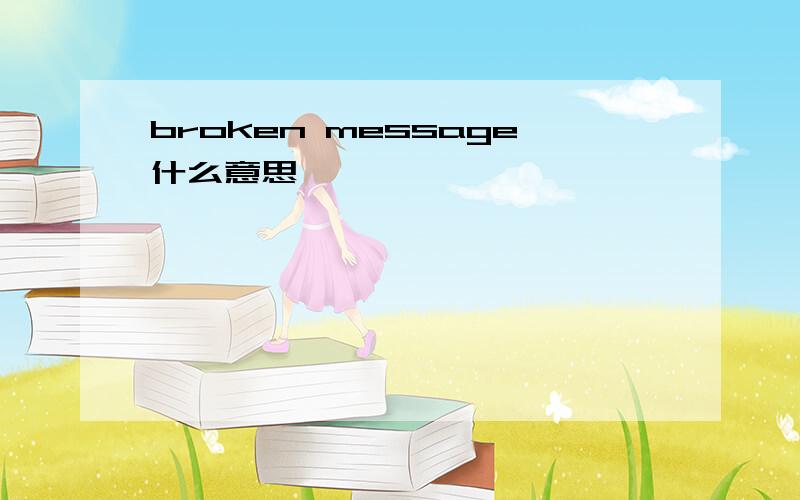 broken message什么意思