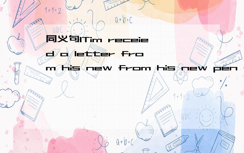 同义句1Tim receied a letter from his new from his new pen frien