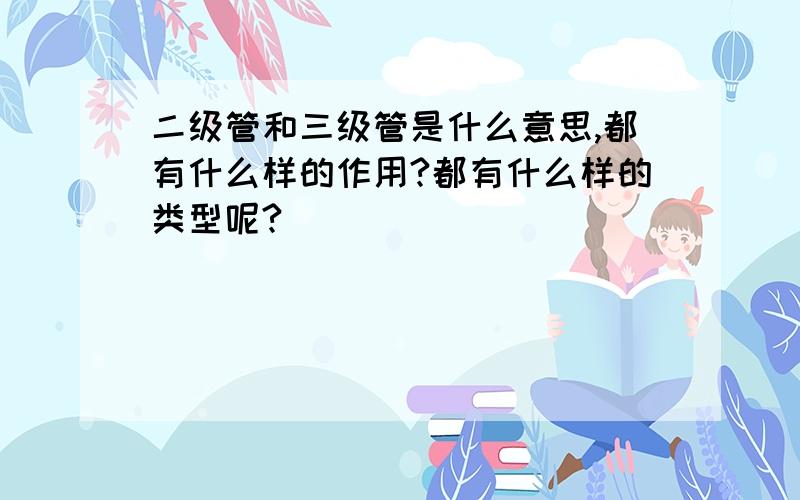 二级管和三级管是什么意思,都有什么样的作用?都有什么样的类型呢?