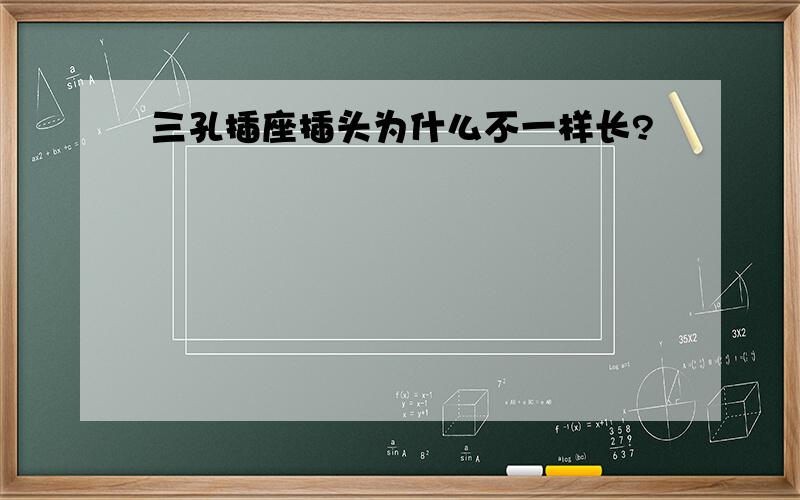 三孔插座插头为什么不一样长?