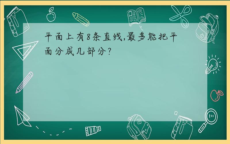 平面上有8条直线,最多能把平面分成几部分?