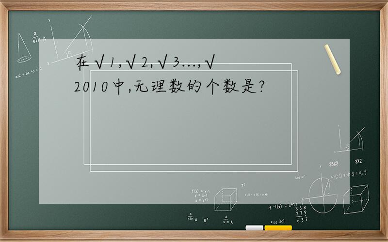 在√1,√2,√3...,√2010中,无理数的个数是?