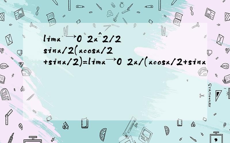 limx →0 2x^2/2sinx/2(xcosx/2+sinx/2)=limx→0 2x/(xcosx/2+sinx