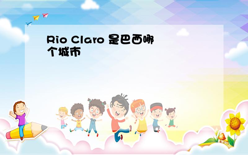 Rio Claro 是巴西哪个城市