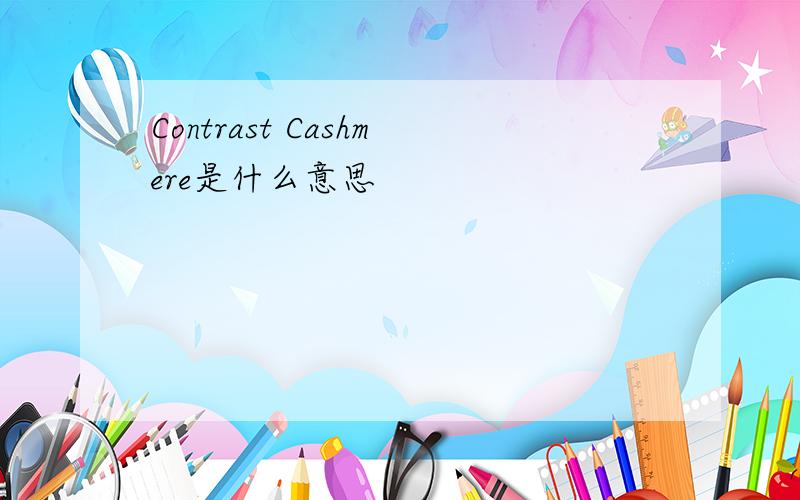 Contrast Cashmere是什么意思