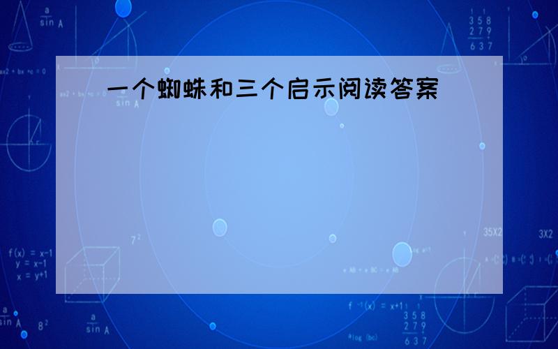 一个蜘蛛和三个启示阅读答案