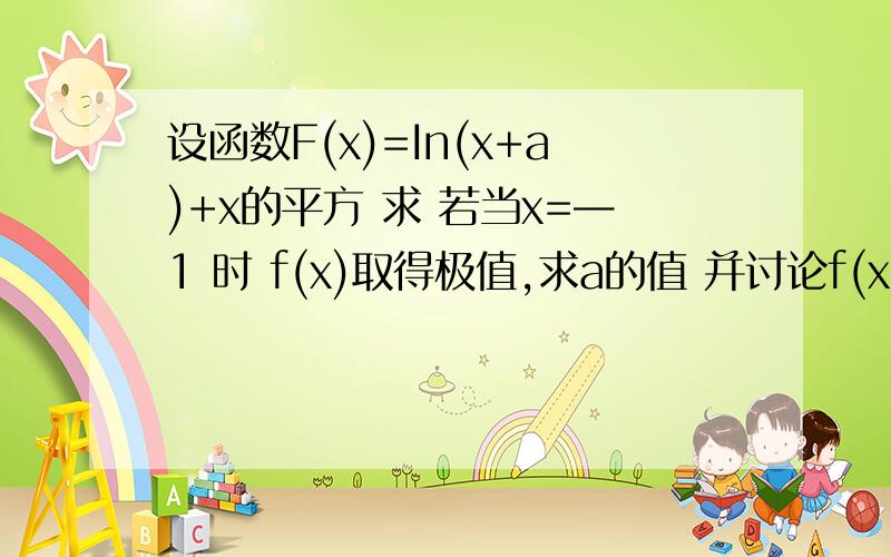 设函数F(x)=In(x+a)+x的平方 求 若当x=—1 时 f(x)取得极值,求a的值 并讨论f(x)的单调性