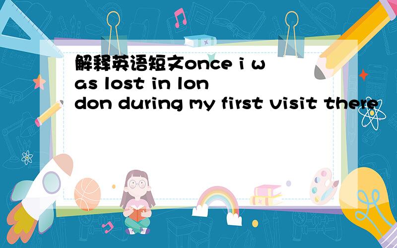 解释英语短文once i was lost in london during my first visit there