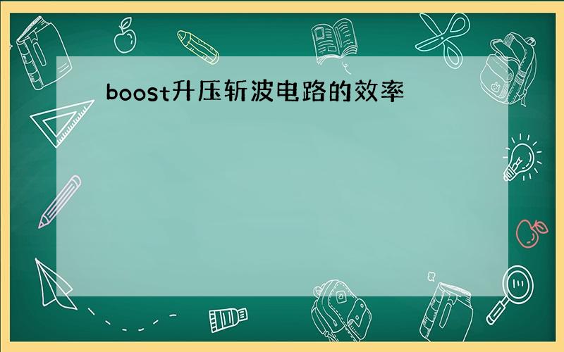 boost升压斩波电路的效率