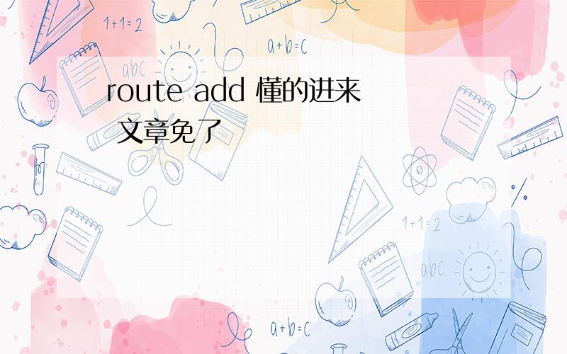 route add 懂的进来 文章免了