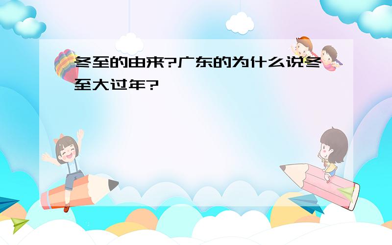 冬至的由来?广东的为什么说冬至大过年?