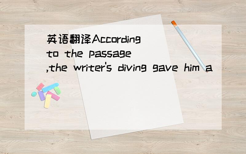 英语翻译According to the passage,the writer's diving gave him a