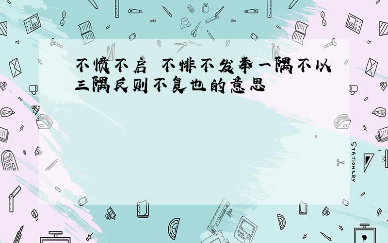 不愤不启 不悱不发举一隅不以三隅反则不复也的意思