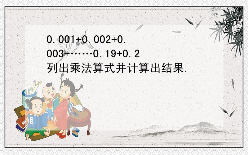 0.001+0.002+0.003+……0.19+0.2列出乘法算式并计算出结果.