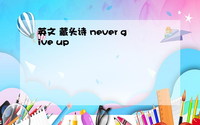 英文 藏头诗 never give up