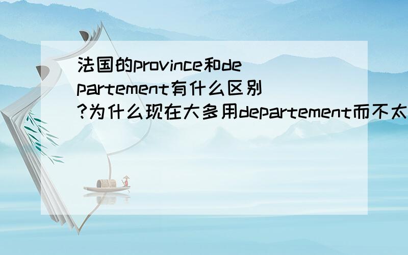 法国的province和departement有什么区别?为什么现在大多用departement而不太用province