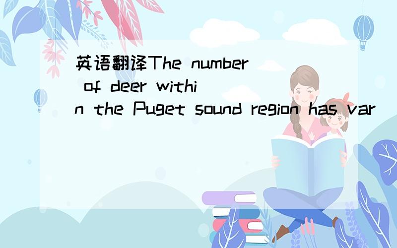 英语翻译The number of deer within the Puget sound region has var