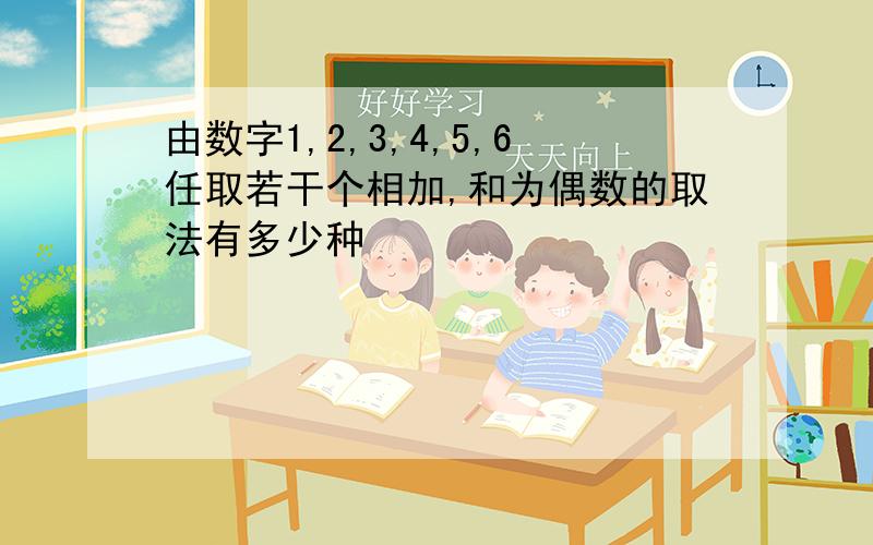 由数字1,2,3,4,5,6任取若干个相加,和为偶数的取法有多少种