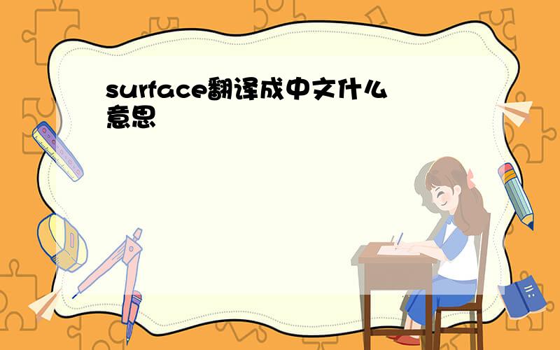 surface翻译成中文什么意思