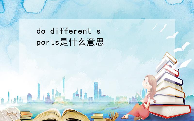 do different sports是什么意思