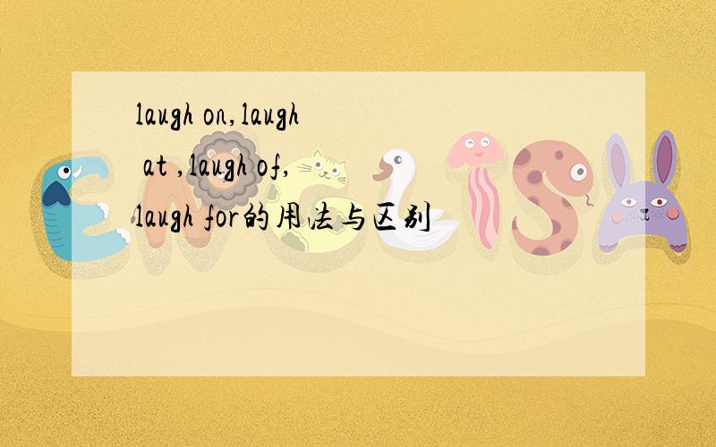 laugh on,laugh at ,laugh of,laugh for的用法与区别