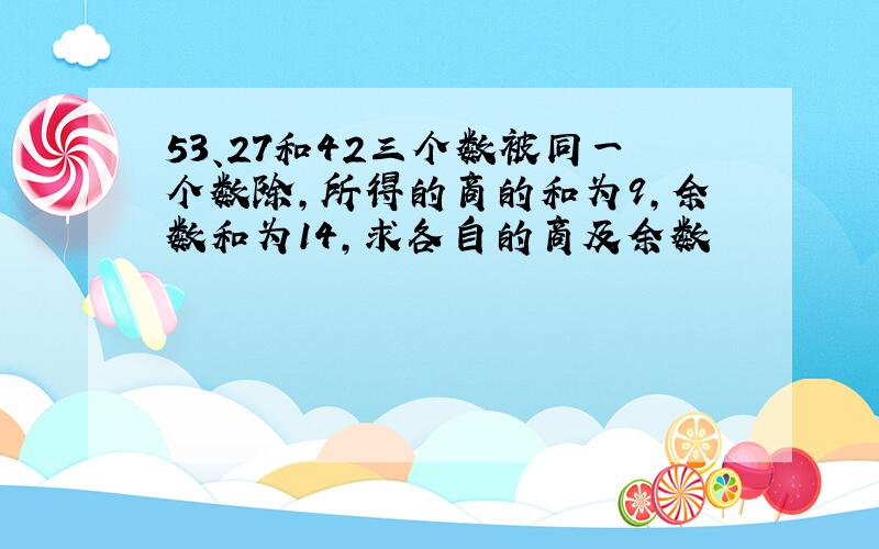 53、27和42三个数被同一个数除,所得的商的和为9,余数和为14,求各自的商及余数