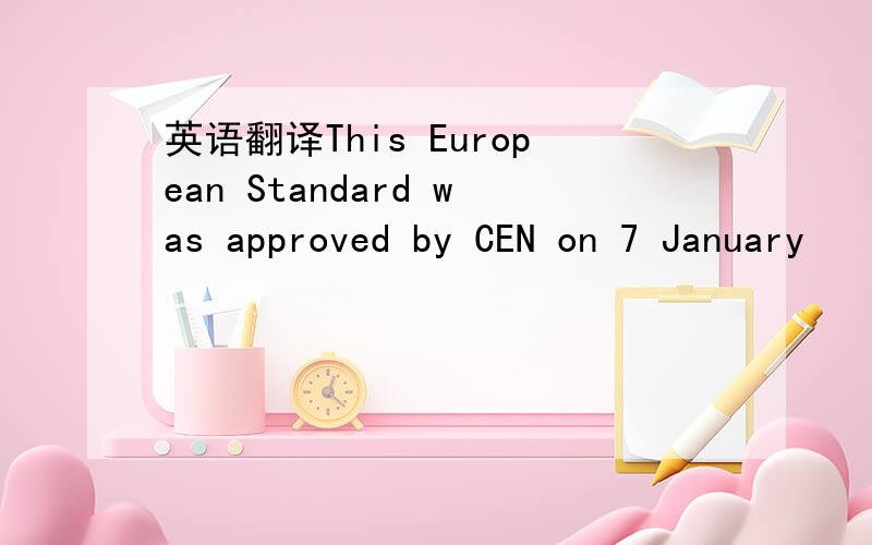 英语翻译This European Standard was approved by CEN on 7 January