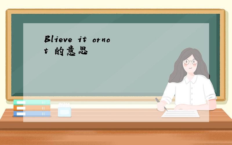 Blieve it ornot 的意思