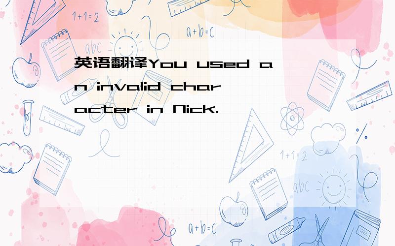 英语翻译You used an invalid character in Nick.