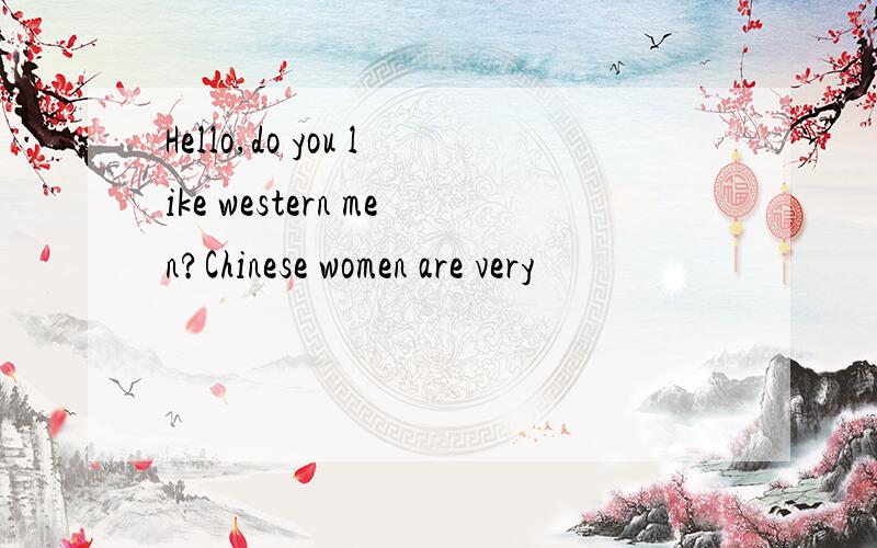 Hello,do you like western men?Chinese women are very