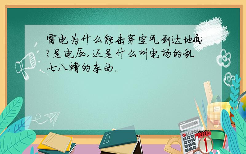 雷电为什么能击穿空气到达地面?是电压,还是什么叫电场的乱七八糟的东西..