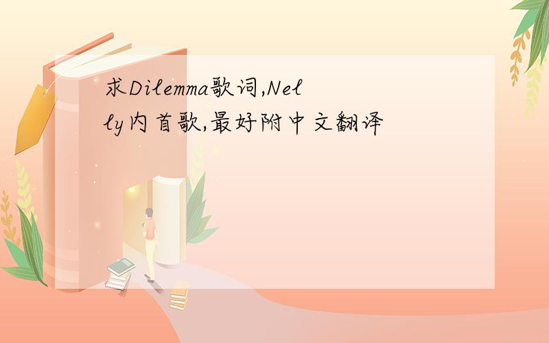 求Dilemma歌词,Nelly内首歌,最好附中文翻译