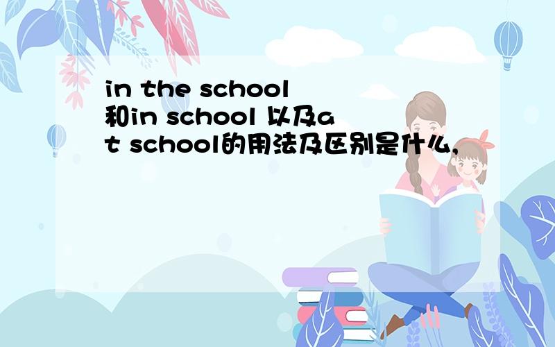 in the school 和in school 以及at school的用法及区别是什么,