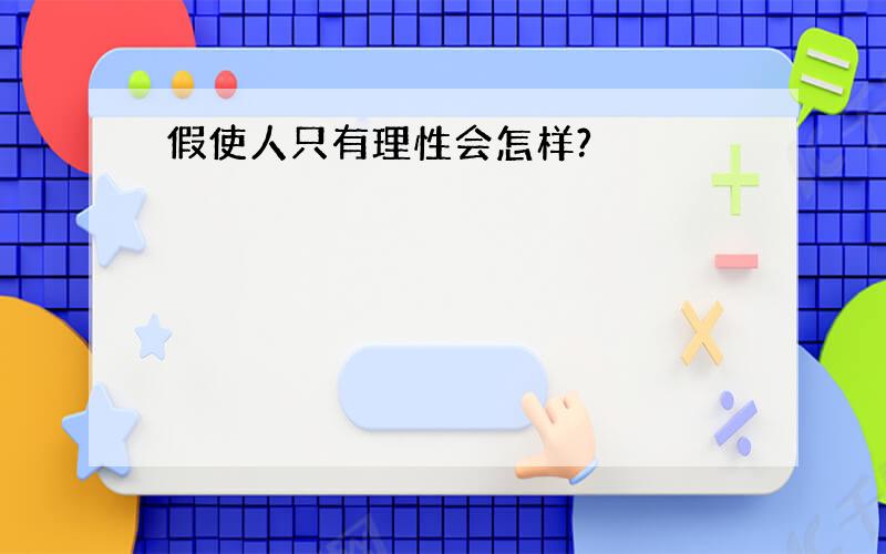 假使人只有理性会怎样?