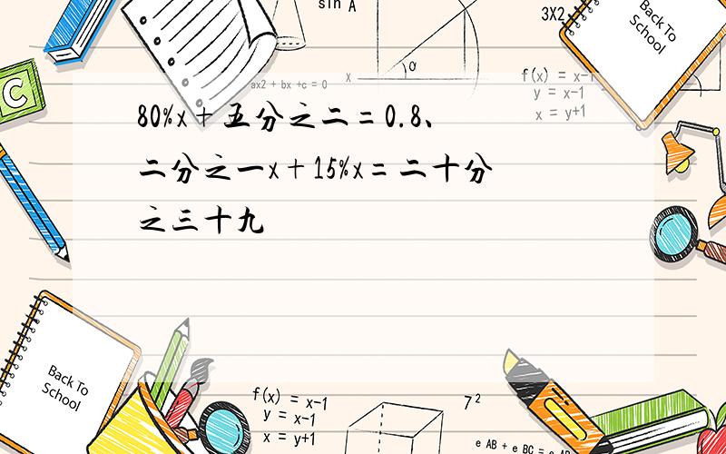 80%x+五分之二=0.8、二分之一x+15%x=二十分之三十九