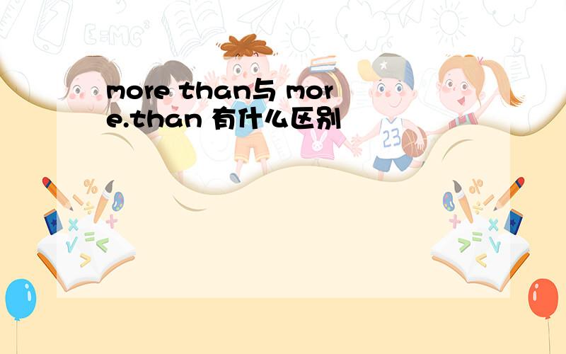 more than与 more.than 有什么区别