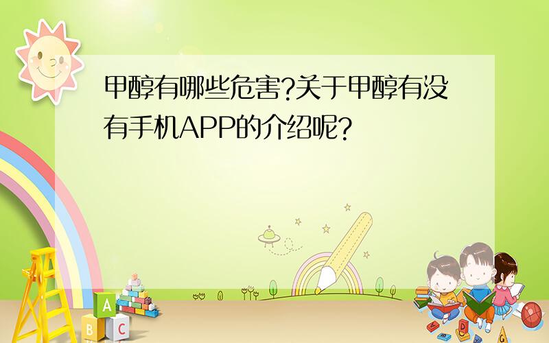 甲醇有哪些危害?关于甲醇有没有手机APP的介绍呢?