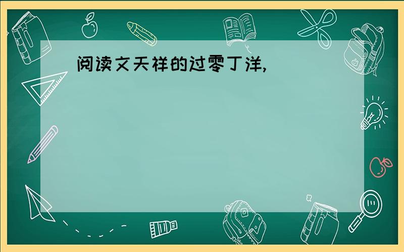 阅读文天祥的过零丁洋,