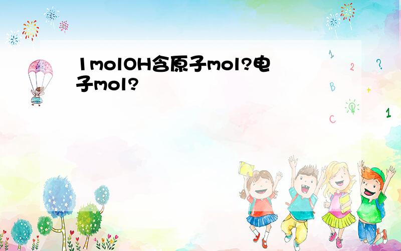 1molOH含原子mol?电子mol?