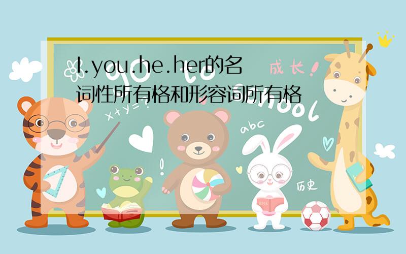 I.you.he.her的名词性所有格和形容词所有格