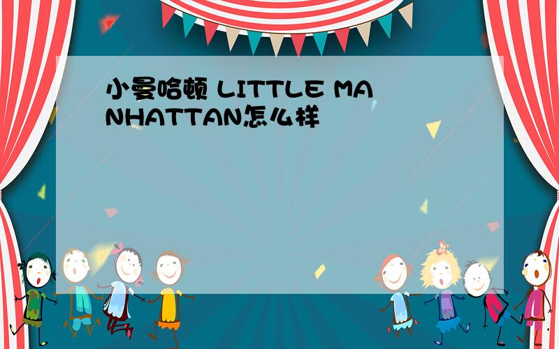 小曼哈顿 LITTLE MANHATTAN怎么样