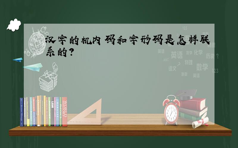 汉字的机内码和字形码是怎样联系的?