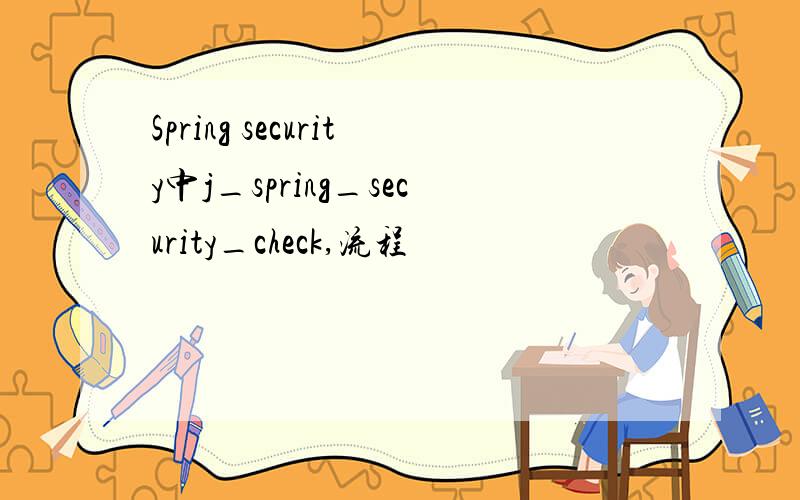 Spring security中j_spring_security_check,流程