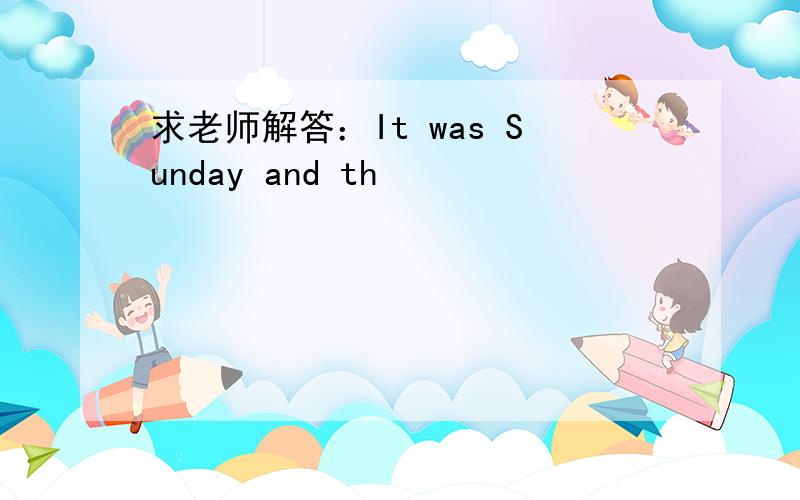 求老师解答：It was Sunday and th