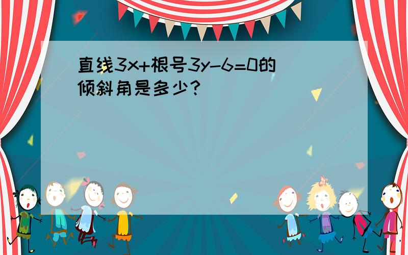 直线3x+根号3y-6=0的倾斜角是多少?