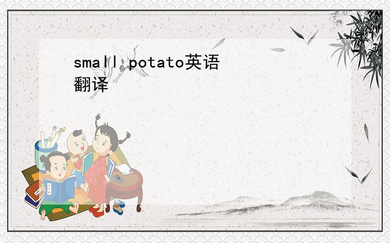 small potato英语翻译