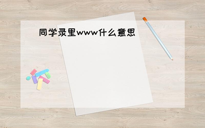 同学录里www什么意思