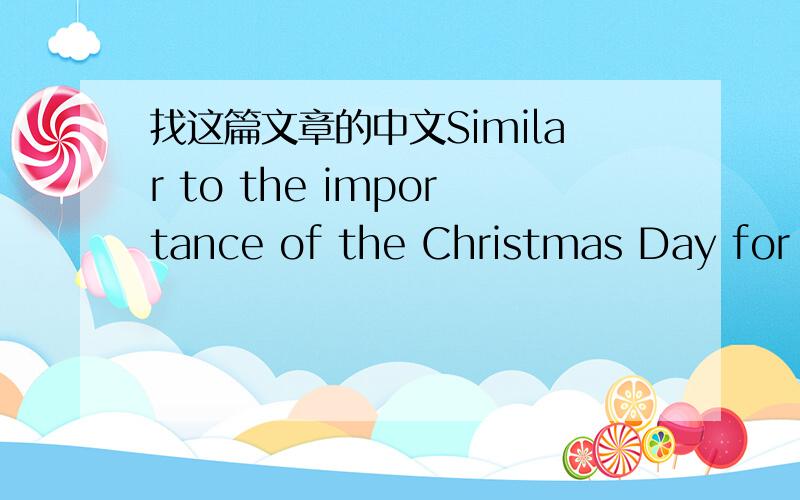 找这篇文章的中文Similar to the importance of the Christmas Day for t